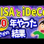 【株vs海外投信】会計士が10年間NISAとiDeCoを実際に続けた結果｡新ﾆｰｻ改悪!?ｲﾃﾞｺは大改正？2024【投資信託始め方/成長･つみたて枠/SBI･楽天証券/円安/メリット･おすすめ】