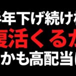 わずか半年で32％急落した大手株ついに復活か？しかも高配当にｗ