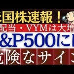 【米国株速報】S&P500に危険な下落サインが出てます…。その理由は？高配当ETFは増配！