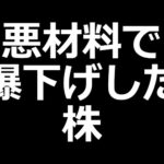 株価爆下げした２銘柄