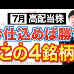 【今仕込めば勝ち】７月権利おすすめ高配当株４選