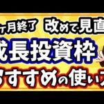 【新NISA】成長投資枠の使い方とおすすめ銘柄5選