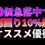 株価急落中で利回り10%超！オススメ優待銘柄