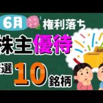 【マックやドンキも！】2024年6月の「株主優待10選」！　おすすめの優待銘柄大公開！！【資産5000万円男の株式投資術】