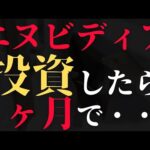 【新NISAオススメ】エヌビディアに１株投資した結果「１ヶ月目」