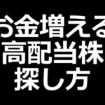 お金が増える高配当株の探し方【株初心者講座】