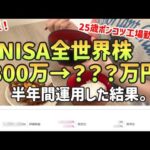 【投資初心者】新NISAで全世界株式除く日本に300万投資した結果|初心者おすすめ投資戦略はコレ！【投資信託】【インデックス投資】