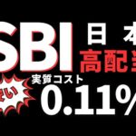 SBI日本高配当、実質コスト、隠れコストについて。　最強の投資信託　SBI日本高配当株式（分配）ファンド（年４回決算型）新NISA全力だぜ