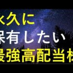 新NISAで永久に保有したい最強高配当株5選