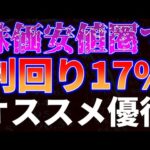 株価安値圏で最高利回り17%!オススメ優待銘柄