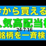 人気高配当株が今からでも買えるか7銘柄を一斉に検証していきます！