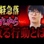 【株式投資】急落している理由によってとるべき行動が変わる！！指数急落時の対処法について。【テスタ/株デイトレ/初心者/大損/投資/塩漬け/損切り/ナンピン/現物取引/切り抜き】