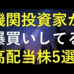 【2024年7月最新】世界最大の機関投資家が最近購入している高配当株5選