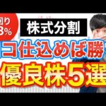 【利回り9.3％】あの超優良株が2万円で買える！おすすめ株式分割５選