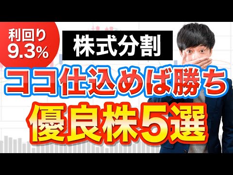 【利回り9.3％】あの超優良株が2万円で買える！おすすめ株式分割５選