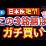 日本株暴落中の今、ガチ買いしたい３銘柄