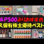 【オルカン】S&P500よりおすすめ！永久保有株主優待ベスト25【株主優待】【貯金】