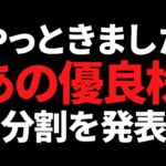 あの世界トップクラスの優良大手株ついに5分割で買いやすくなります