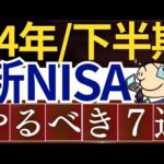 【植田ショック】新NISAで2024年後半にやるべきこと7選…！暴落対策・見直し