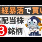 【利回り4％以上のみ!!】日経暴落で安くなった日本を代表する高配当株3選！