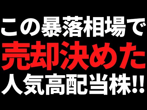 大暴落相場のせいでこの超人気高配当株はさすがに売ることにしました