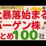 【バーゲンセール始まる⁉】歴史的な暴落…優良高配当株の買い時はココだ！【情報アップデート100社】