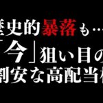 日本株暴落の今、ガチで買いたい高配当株はこれ