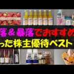 【激安】暴落＆暴落でおすすめ！買った株主優待ベスト10【株主優待】【貯金】