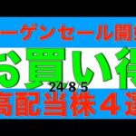 株価暴落でバーゲンセール開始！お買い得と思われる高配当株を4銘柄ご紹介します