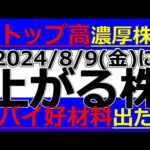 2024/8/9(金)に株価が上がる株、株式投資・デイトレの参考に。ストップ高濃厚株大量発生！？ヤバイ好材料出すぎ！