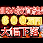 【新nisa投資結果】暴落くらった…(オルカン/S&P500/NASDAQ100)