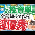 【これで完璧】新NISAで投資する初心者が知らないと大損する投資単語25選