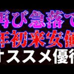 再び急落で年初来安値更新！オススメ優待銘柄