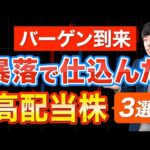 歴代No.1の急落で仕込んだ高配当株３選