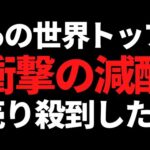 あの世界トップの高配当株が大減配で売り殺到！急落止まらずヤバい