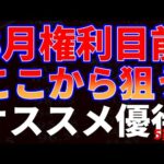 8月権利確定ここから狙うオススメ優待５銘柄