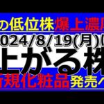 2024/8/19(月)に株価が上がる株、株式投資・デイトレの参考に。あの低位株が爆上げ濃厚！新規化粧品発売へ！