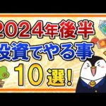 【保存版】2024年後半に投資でやる事10選をまとめて解説！2025年の新NISAやiDeCo(2024年12月改正)の準備もやっておこう