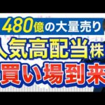 大株主が480億円大量売却！あの人気高配当株に買いチャンス到来か？