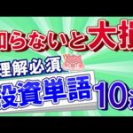 これだけでOK！投資初心者が確実につまずく単語10選