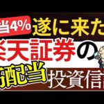 【朗報】楽天証券が遂に動く…！配当４％の『高配当の投資信託』が凄い…！新NISAで不労所得を作れ！