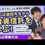 さらば森田が講師に！？初心者でもわかりやすい投資信託の基礎！【じぶん資産形成講座#30】