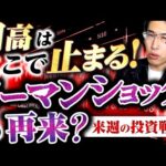 円高はここで止まる！リーマンショックとの類似点！来週の投資戦略！