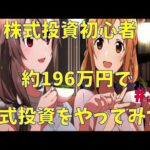 【株式投資】株式投資初心者が196万円で投資をやってみた！　#18