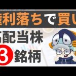 権利落ちで狙いたい高配当株3選！