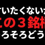 【本当は言いたくない】株価下落でそろそろ買いを考えるこの３銘柄