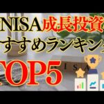 【新NISA】成長投資枠おすすめランキングTOP5　2024年9月最新版【みんかぶ】