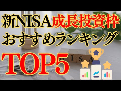 【新NISA】成長投資枠おすすめランキングTOP5　2024年9月最新版【みんかぶ】