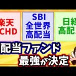 高配当のおすすめ投資信託3選「楽天SCHD」「SBI全世界高配当株式」「日経平均高配当」