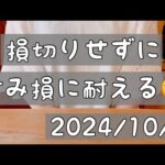 【株式投資･初心者🔰】損切りせずに､含み損に耐える‼︎￼今週の取引･収益￼￼/現在の保有株/今までの結果￼￼